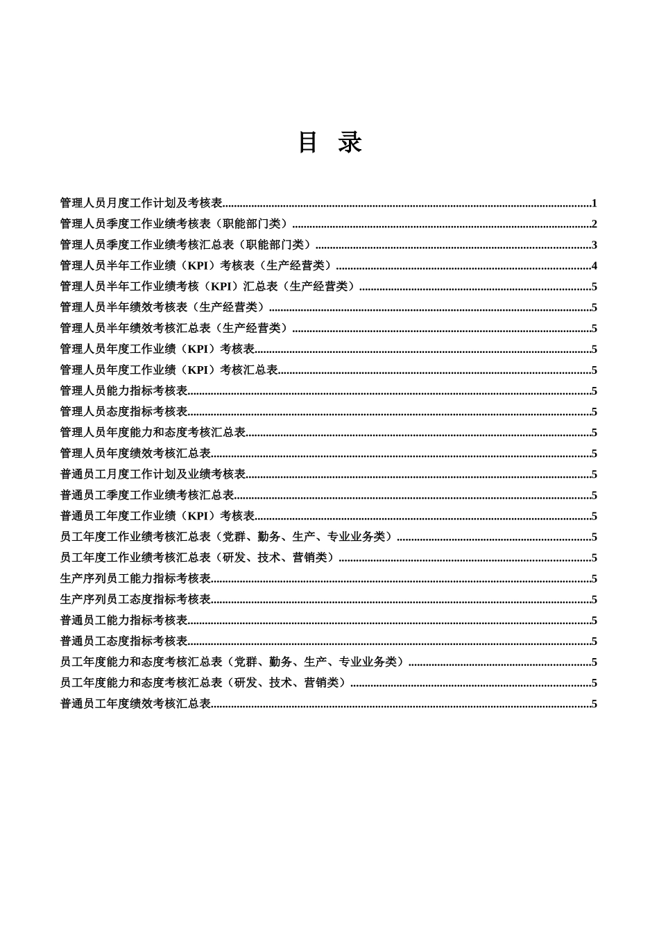 023考核附件2－太行机械绩效考核评分表.doc_第2页