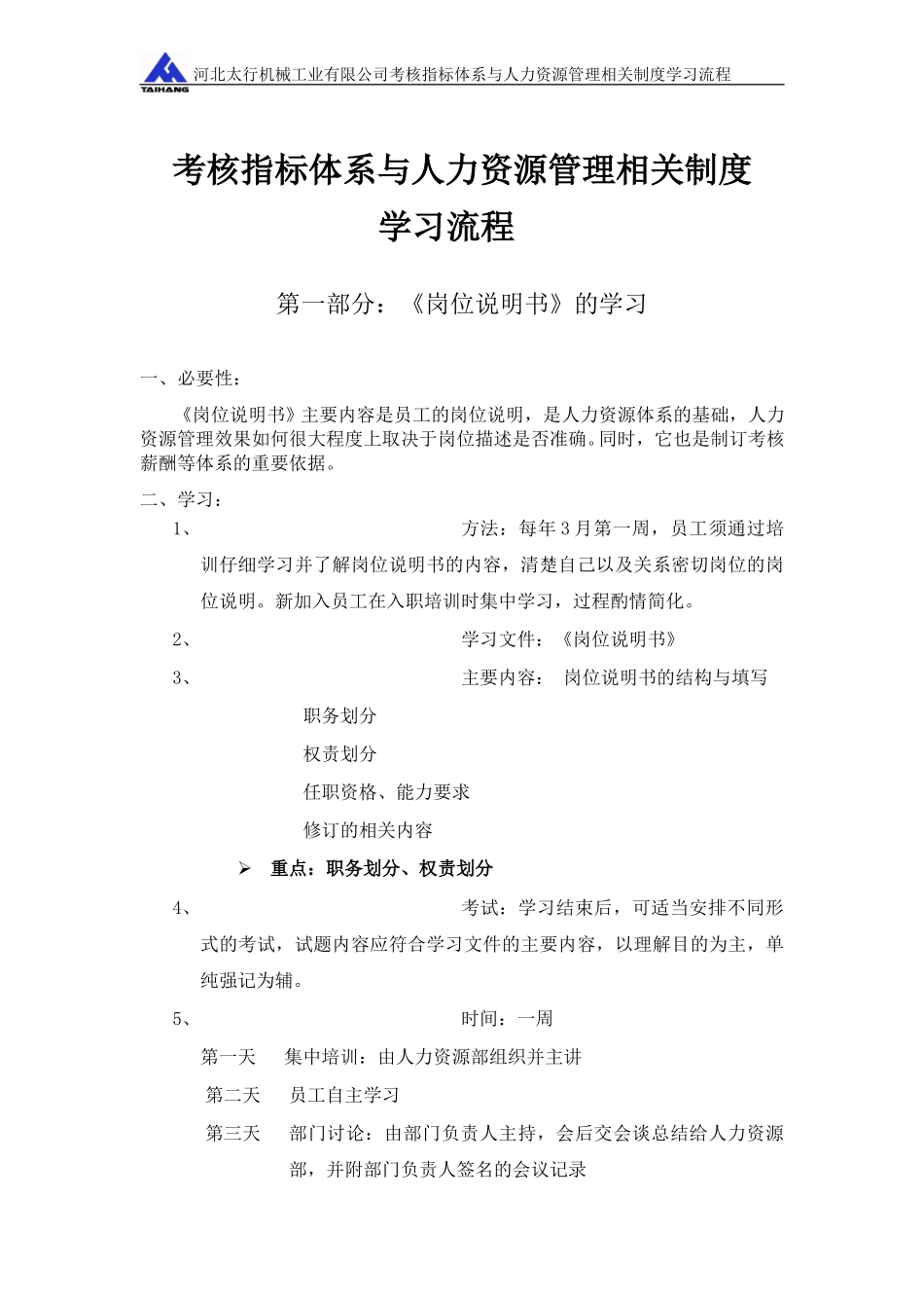031补充1－河北太行考核指标体系与人力资源制度操作学习流程.doc_第1页