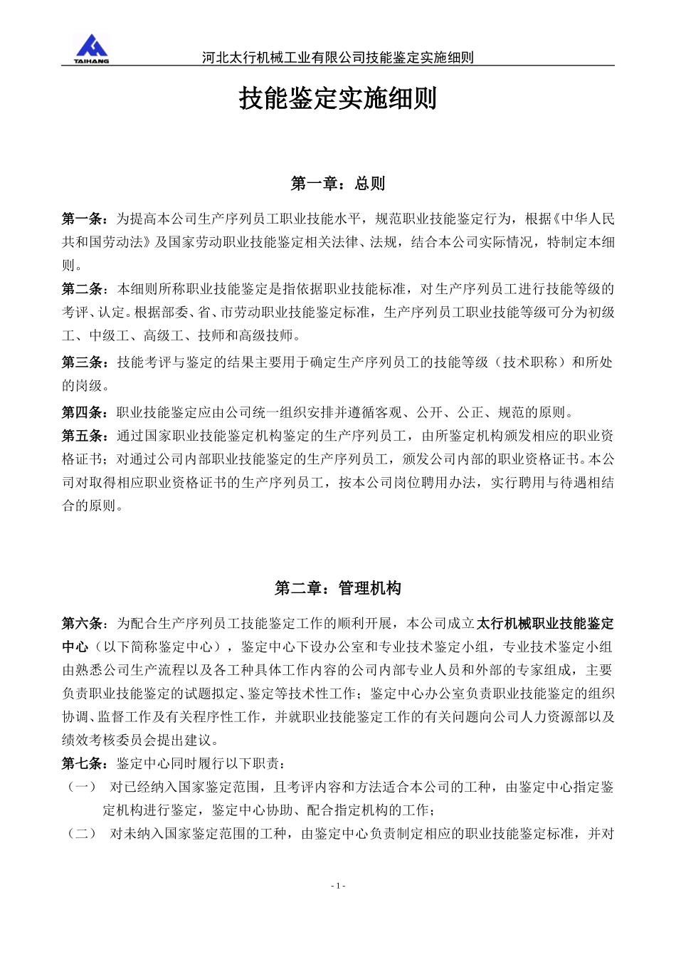 033补充3－河北太行机械工业有限公司技能鉴定实施细则.doc_第1页
