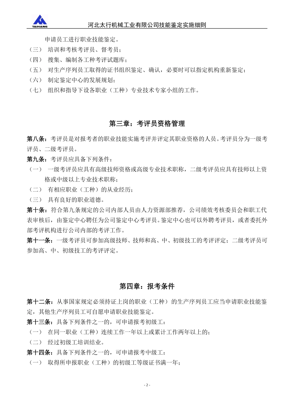 033补充3－河北太行机械工业有限公司技能鉴定实施细则.doc_第2页