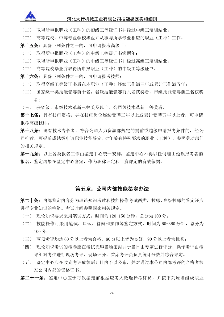 033补充3－河北太行机械工业有限公司技能鉴定实施细则.doc_第3页