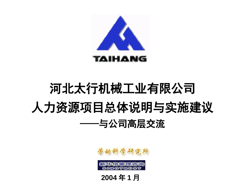 河北太行机械工业有限公司项目总体说明与实施建议.ppt_第1页