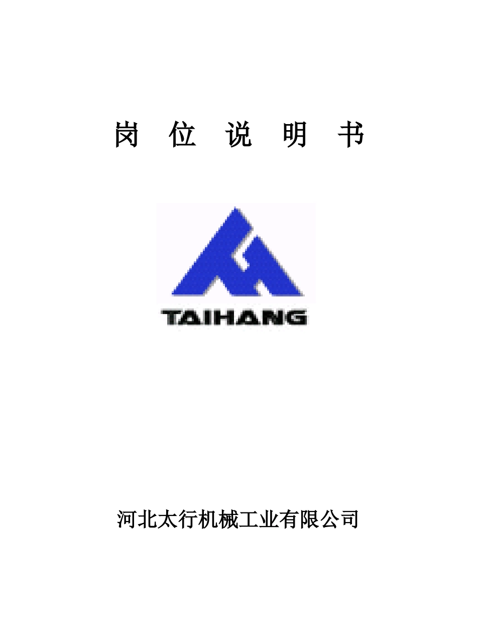 岗位说明书－中高层－71.doc_第1页