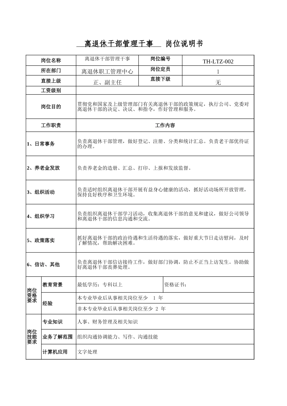 离退休-2.xls_第1页