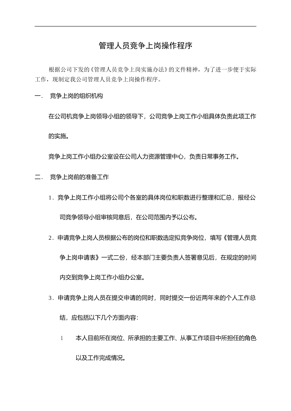 02a竞争上岗实施办法6-17.doc_第3页