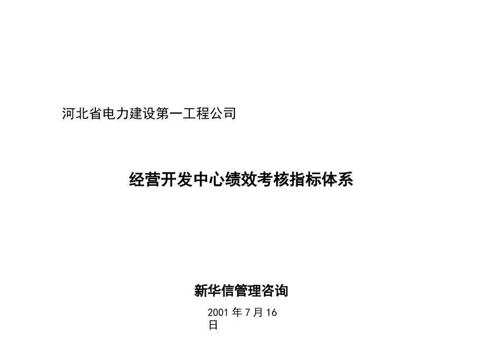 河北电力经营开发中心绩效考核指标体系.ppt_第1页