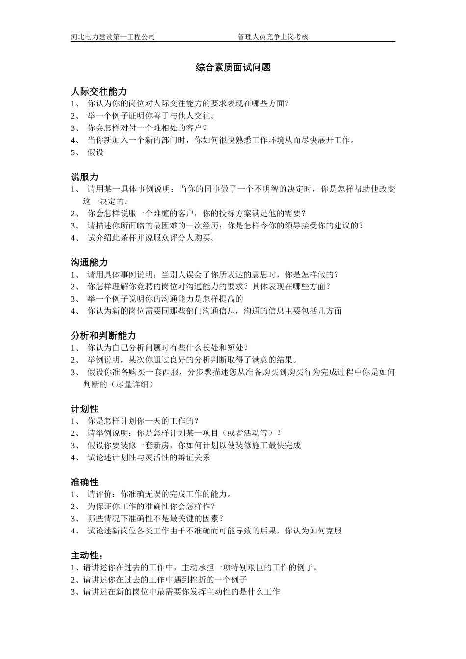 竞聘面试问题库0630.doc_第1页