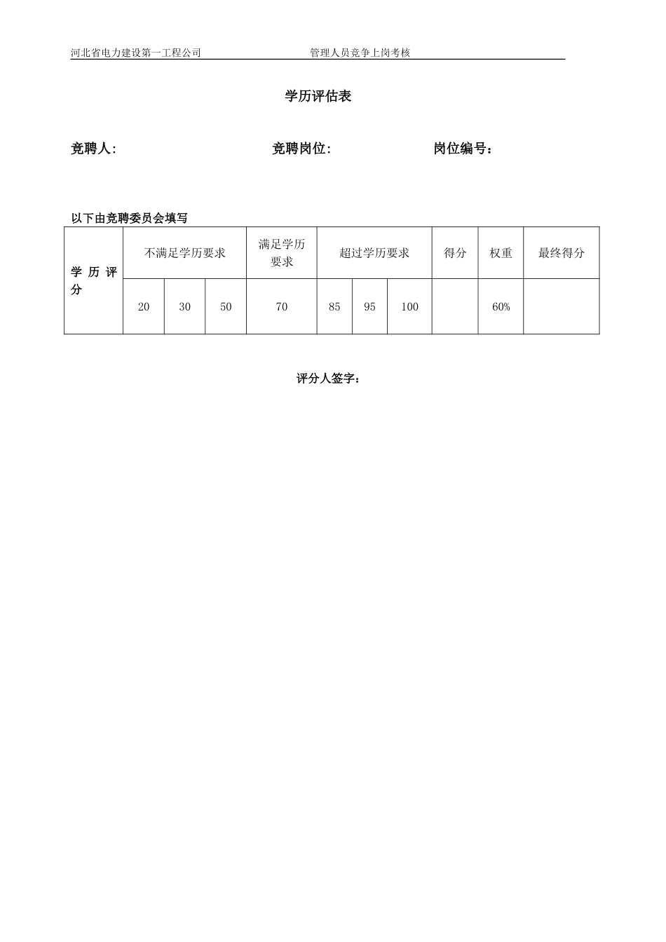 学历评估表0630.doc_第1页