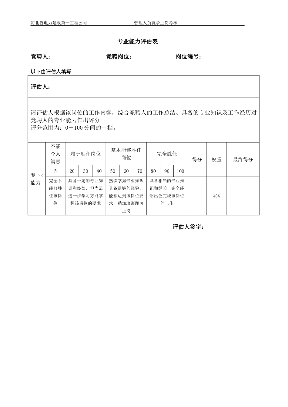 专业能力评估表0630.doc_第1页