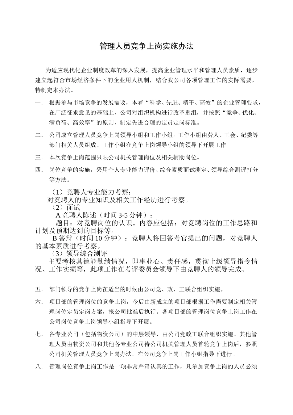 河北电力第一工程公司 ——  管理人员竞争上岗实施办法2.DOC_第1页