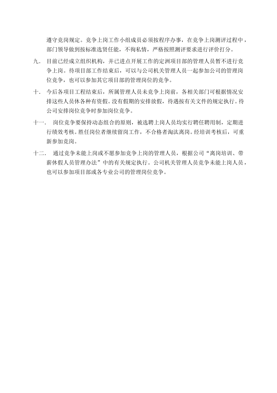 河北电力第一工程公司 ——  管理人员竞争上岗实施办法2.DOC_第2页