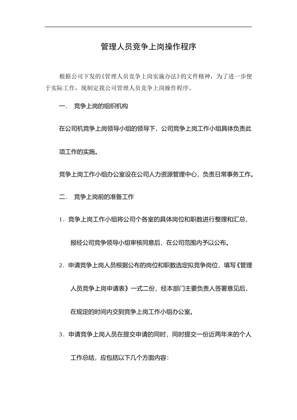 河北电力第一工程公司 —— 管理人员竞争上岗操作程序.DOC_第1页