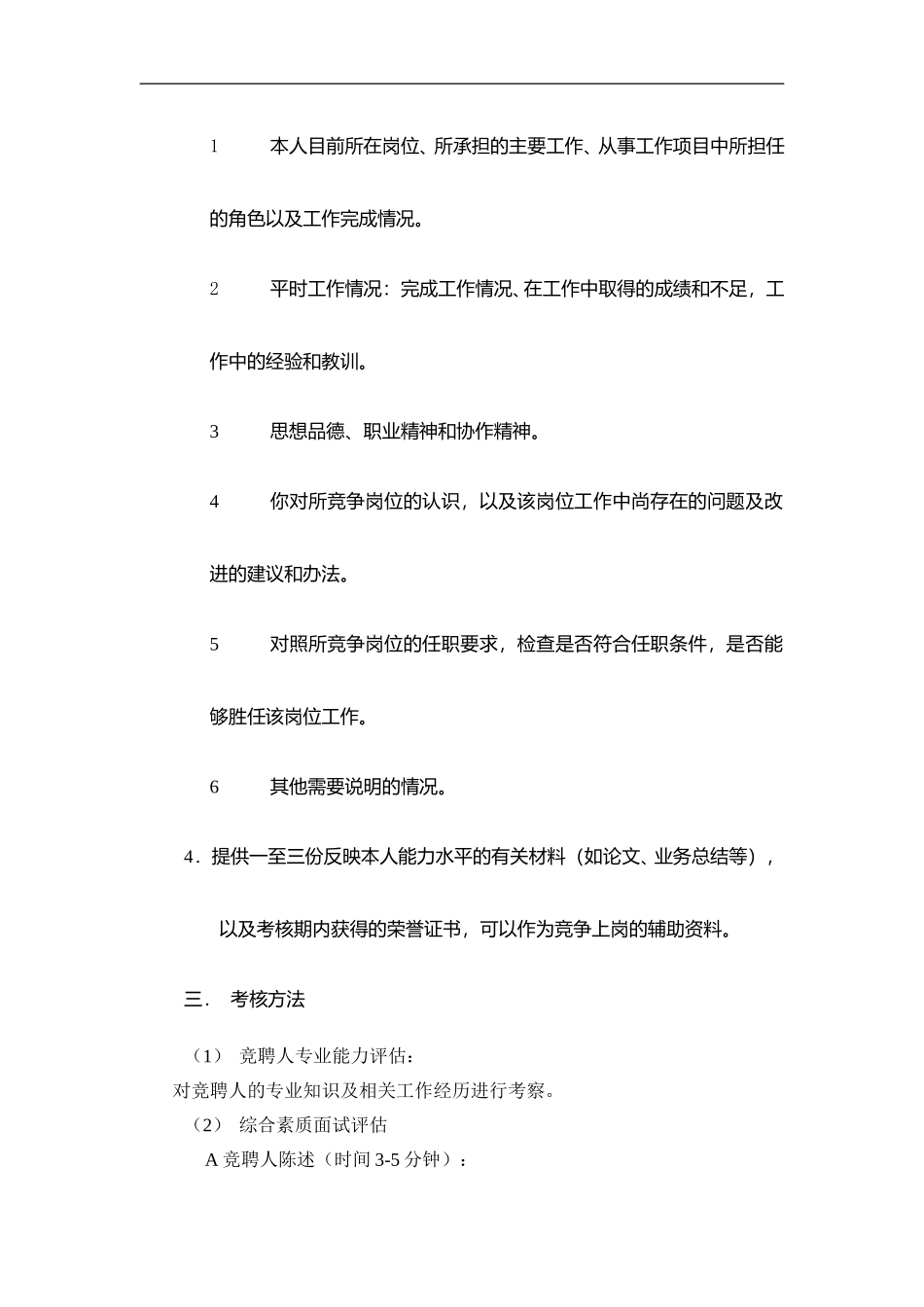 河北电力第一工程公司 —— 管理人员竞争上岗操作程序.DOC_第2页
