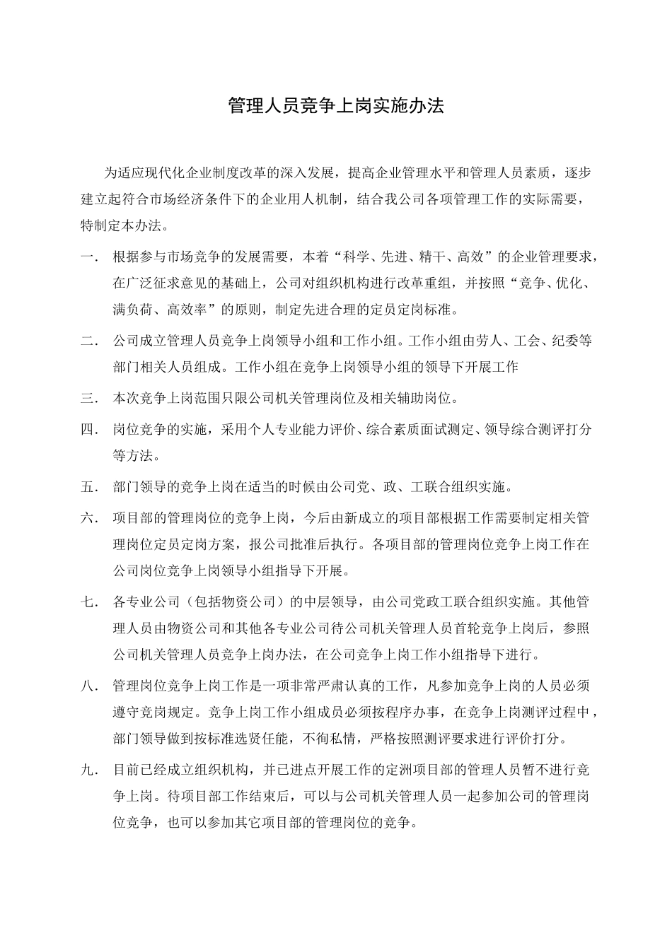河北电力第一工程公司 —— 管理人员竞争上岗实施办法.DOC_第1页