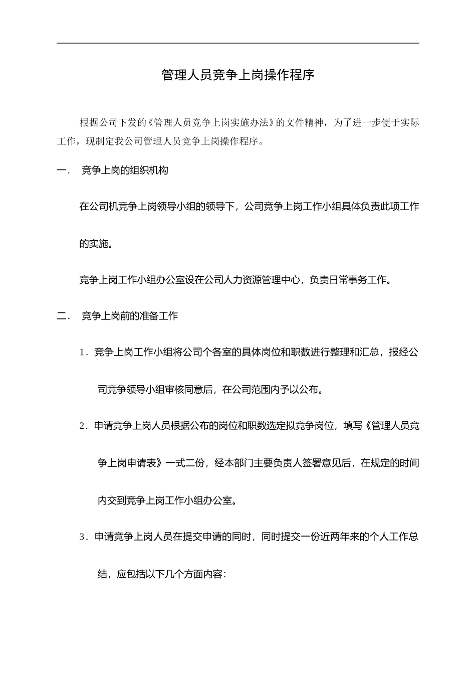河北电力第一工程公司 —— 管理人员竞争上岗实施办法.DOC_第3页