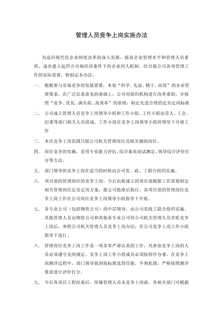 河北电力第一工程公司 —— 管理人员竞争上岗实施办法1.DOC_第1页