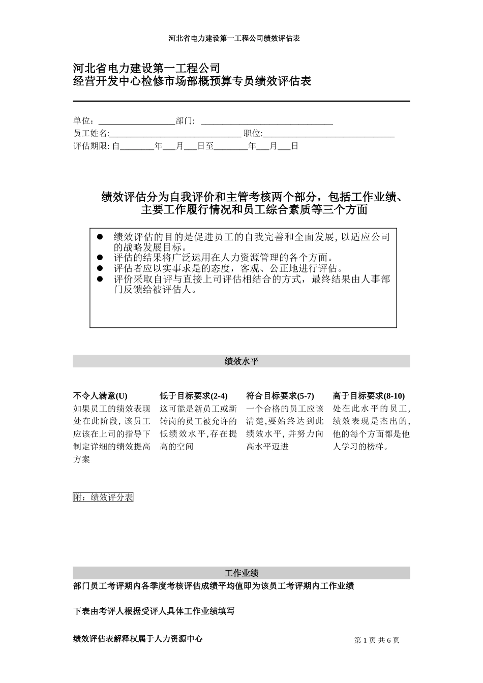 河北电力第一工程公司 —— 经营开发中心检修市场部概预算专员绩效评估表.DOC_第1页