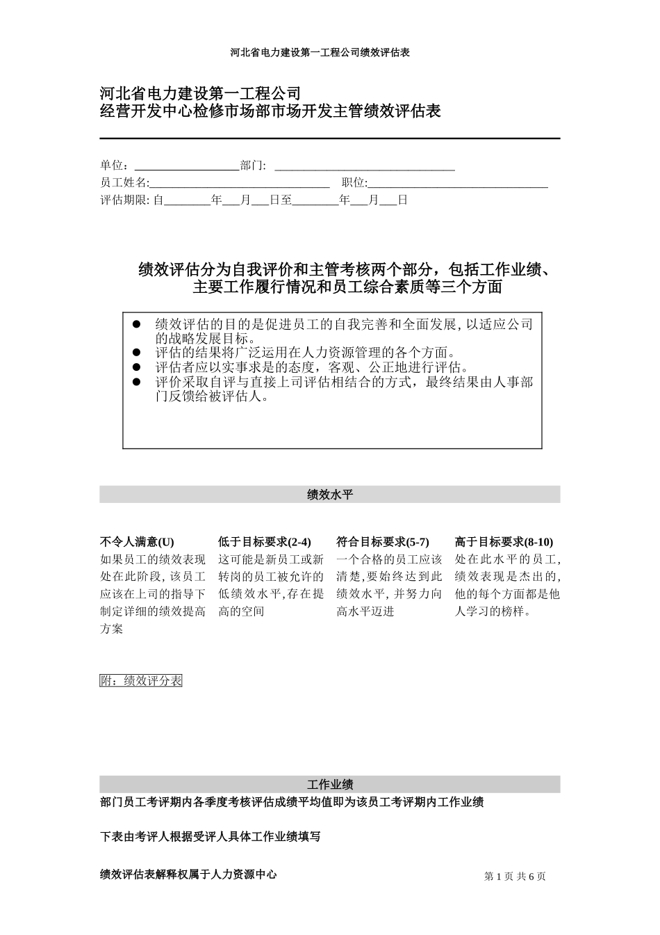 河北电力第一工程公司 —— 经营开发中心检修市场部市场开发主管绩效评估表.DOC_第1页