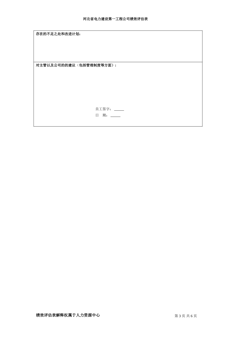 河北电力第一工程公司 —— 经营开发中心经营部报价主管绩效评估表.DOC_第3页