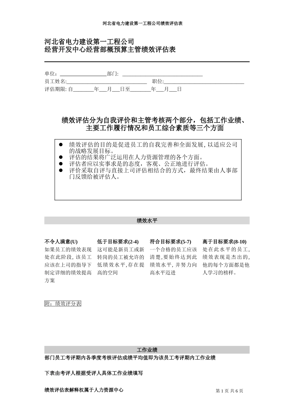 河北电力第一工程公司 —— 经营开发中心经营部概预算主管绩效评估表.DOC_第1页