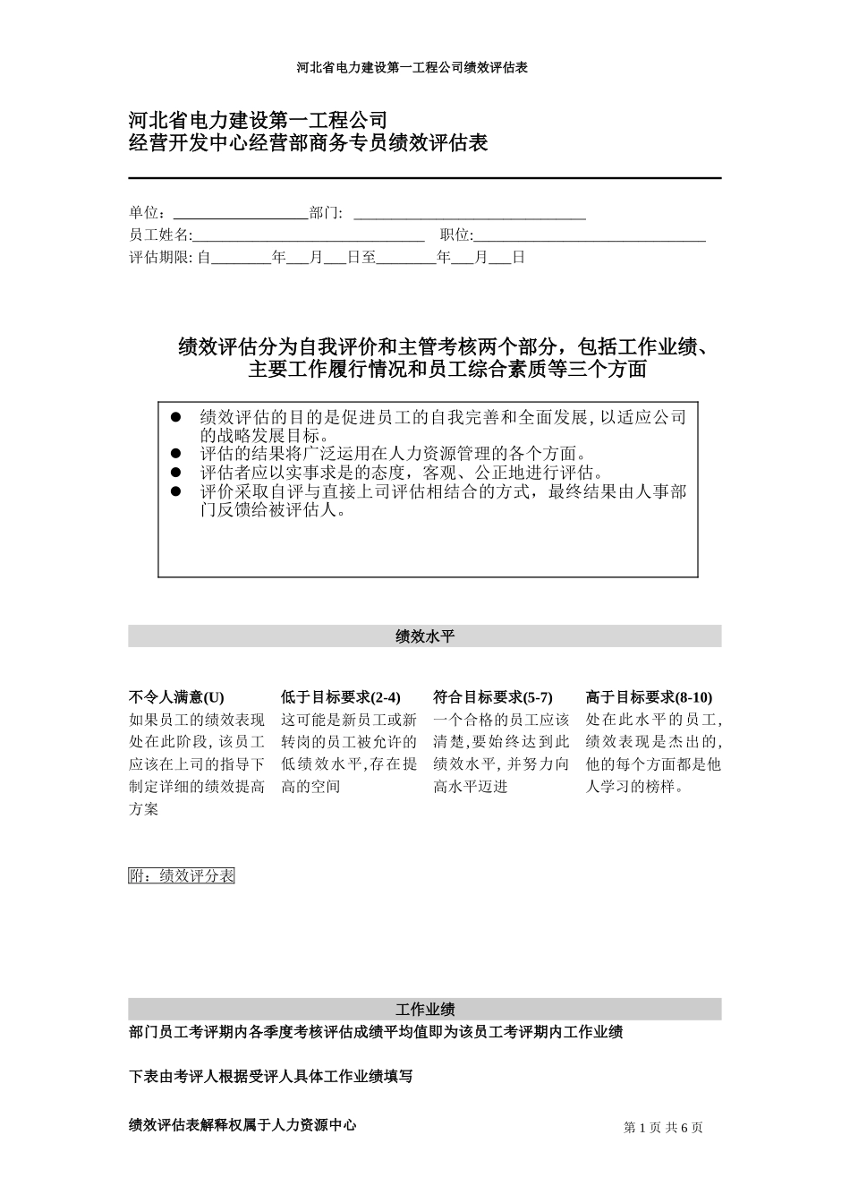 河北电力第一工程公司 —— 经营开发中心经营部商务专员绩效评估表.DOC_第1页