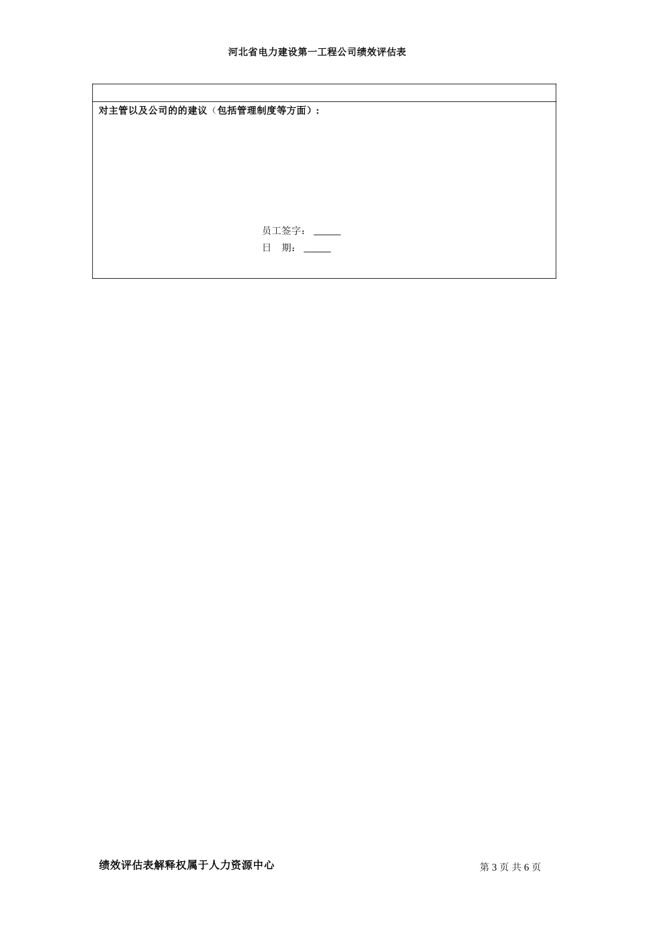 河北电力第一工程公司 —— 经营开发中心经营部商务专员绩效评估表.DOC_第3页