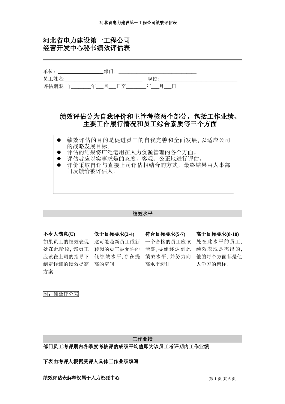 河北电力第一工程公司 —— 经营开发中心秘书绩效评估表.DOC_第1页