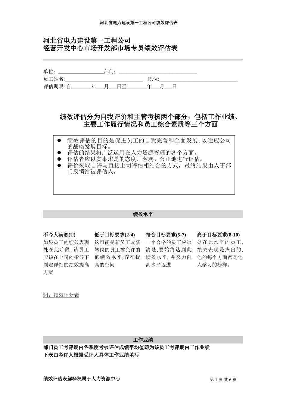 河北电力第一工程公司 —— 经营开发中心市场开发部市场专员绩效评估表.DOC_第1页