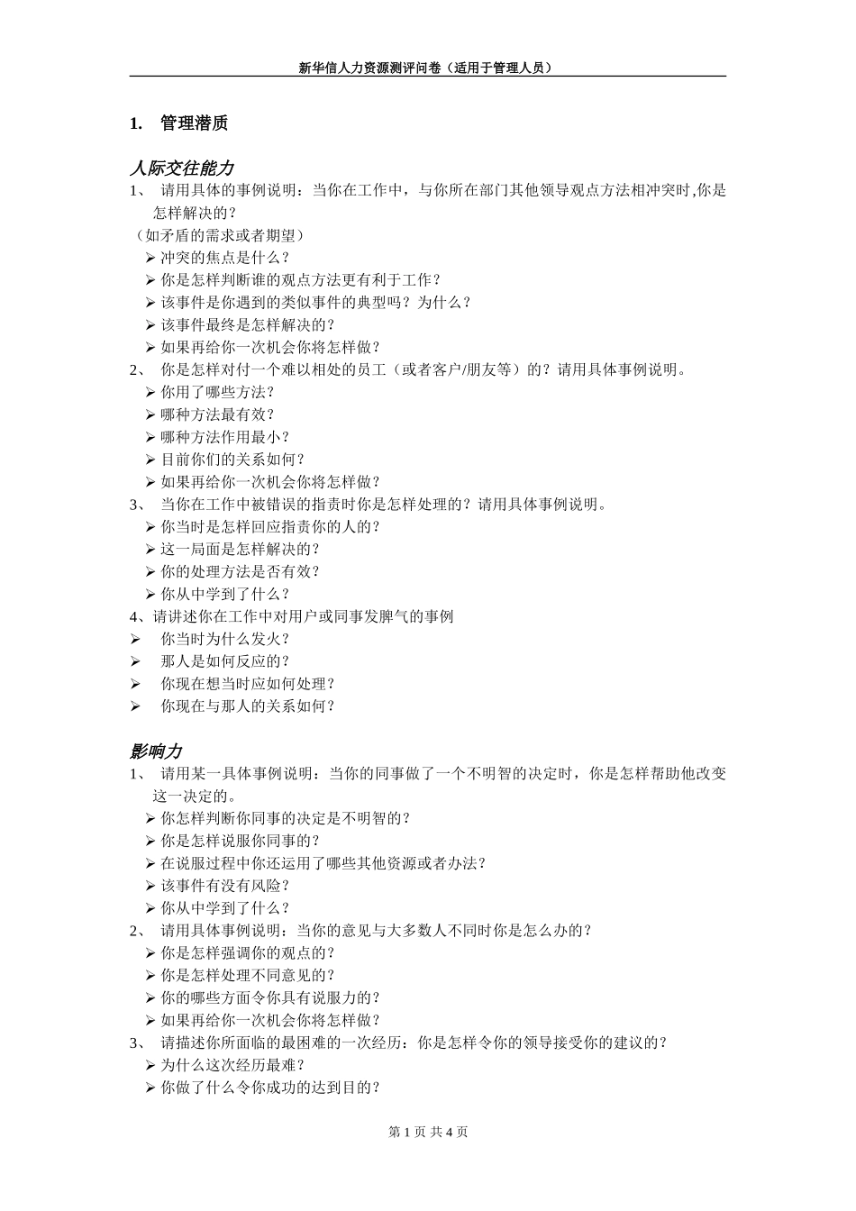河北电力第一工程公司 —— 人力资源管理测评问卷.DOC_第1页