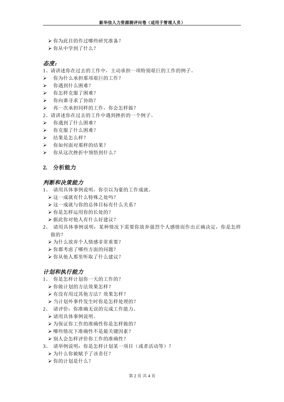 河北电力第一工程公司 —— 人力资源管理测评问卷.DOC_第2页