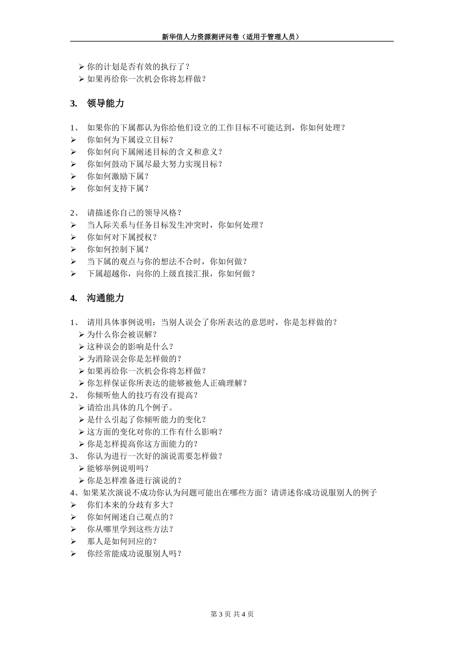 河北电力第一工程公司 —— 人力资源管理测评问卷.DOC_第3页
