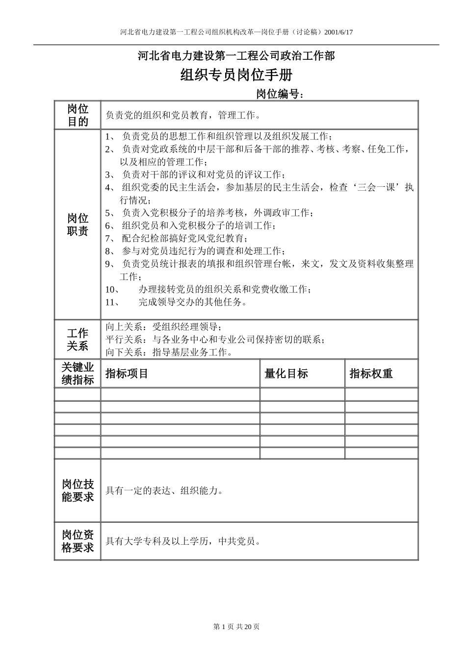 河北电力第一工程公司 —— 政治工作部组织专员岗位手册.DOC_第1页