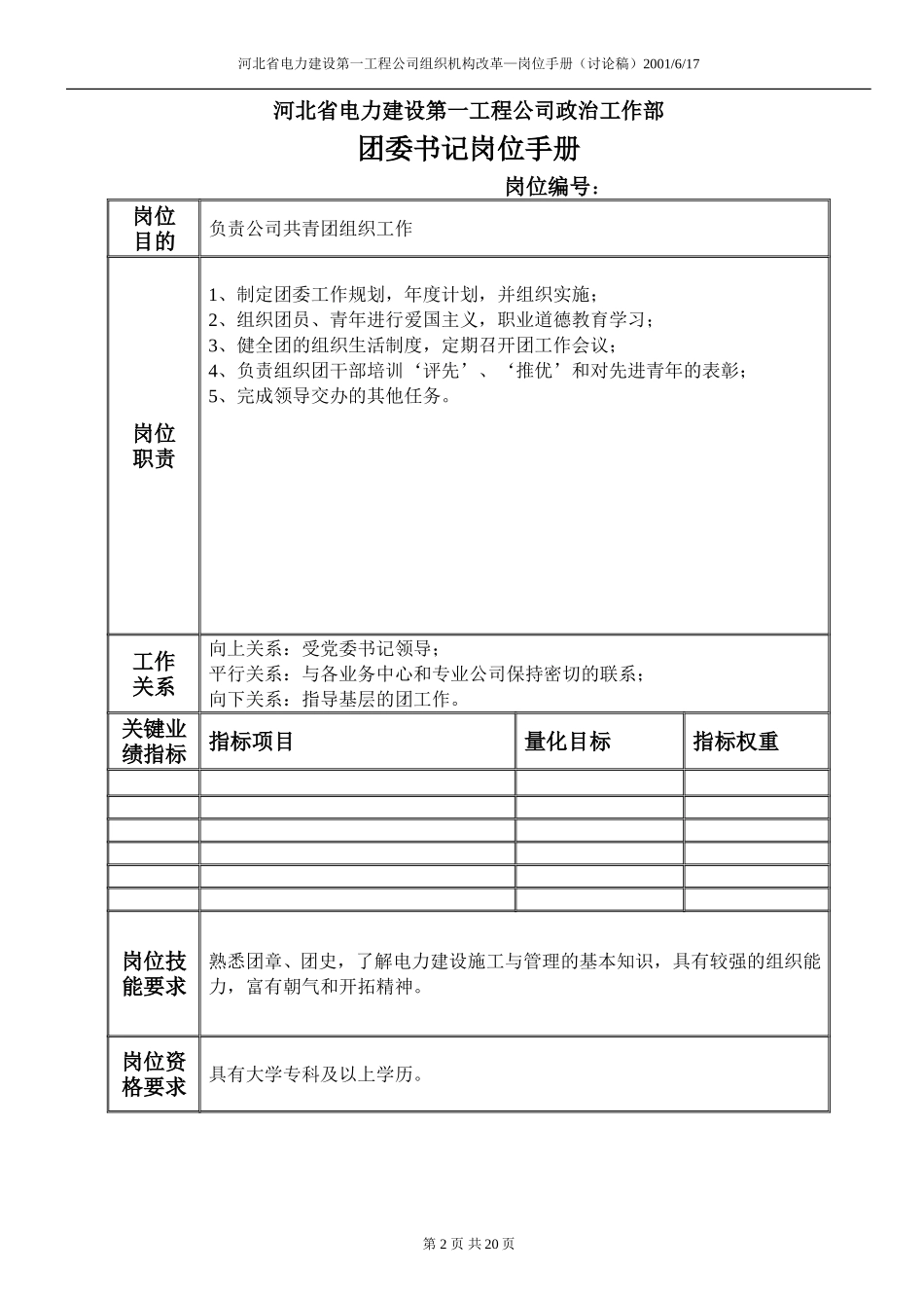 河北电力第一工程公司 —— 政治工作部组织专员岗位手册.DOC_第2页