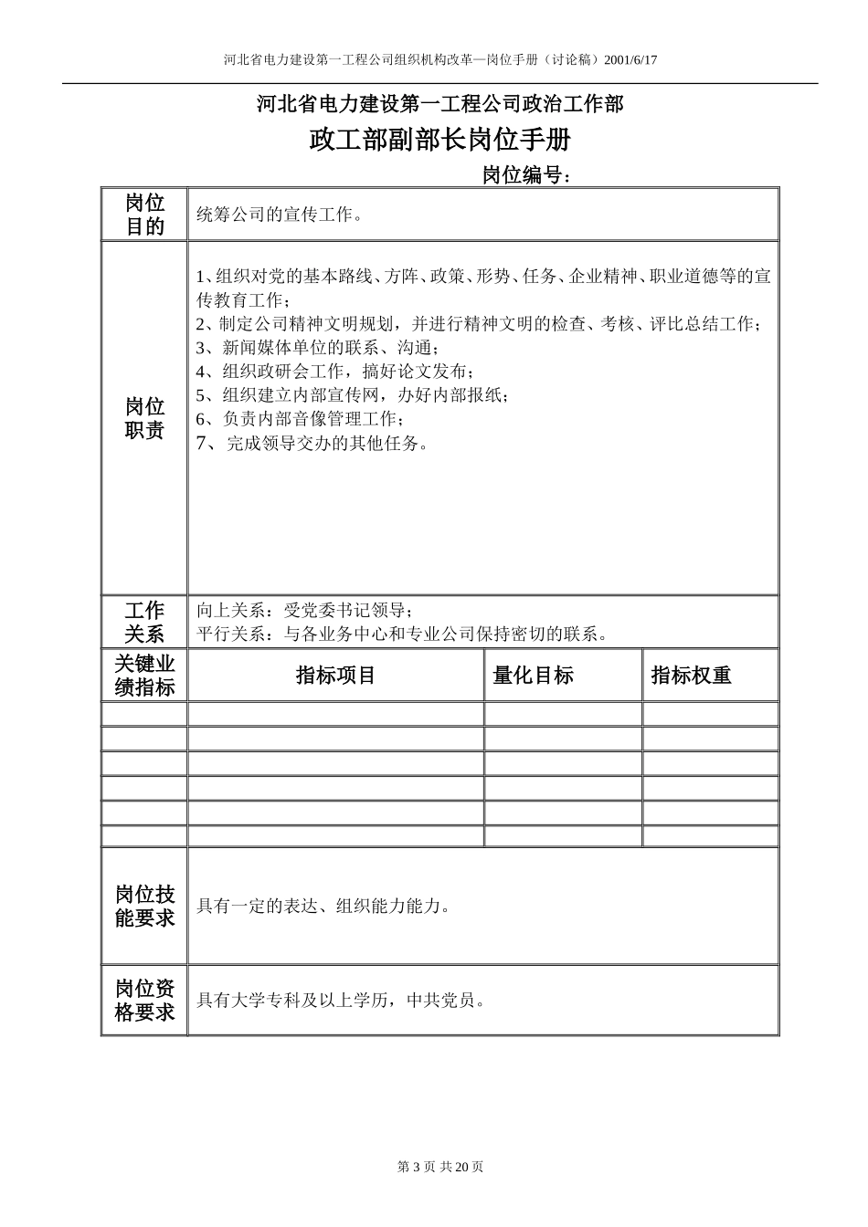 河北电力第一工程公司 —— 政治工作部组织专员岗位手册.DOC_第3页