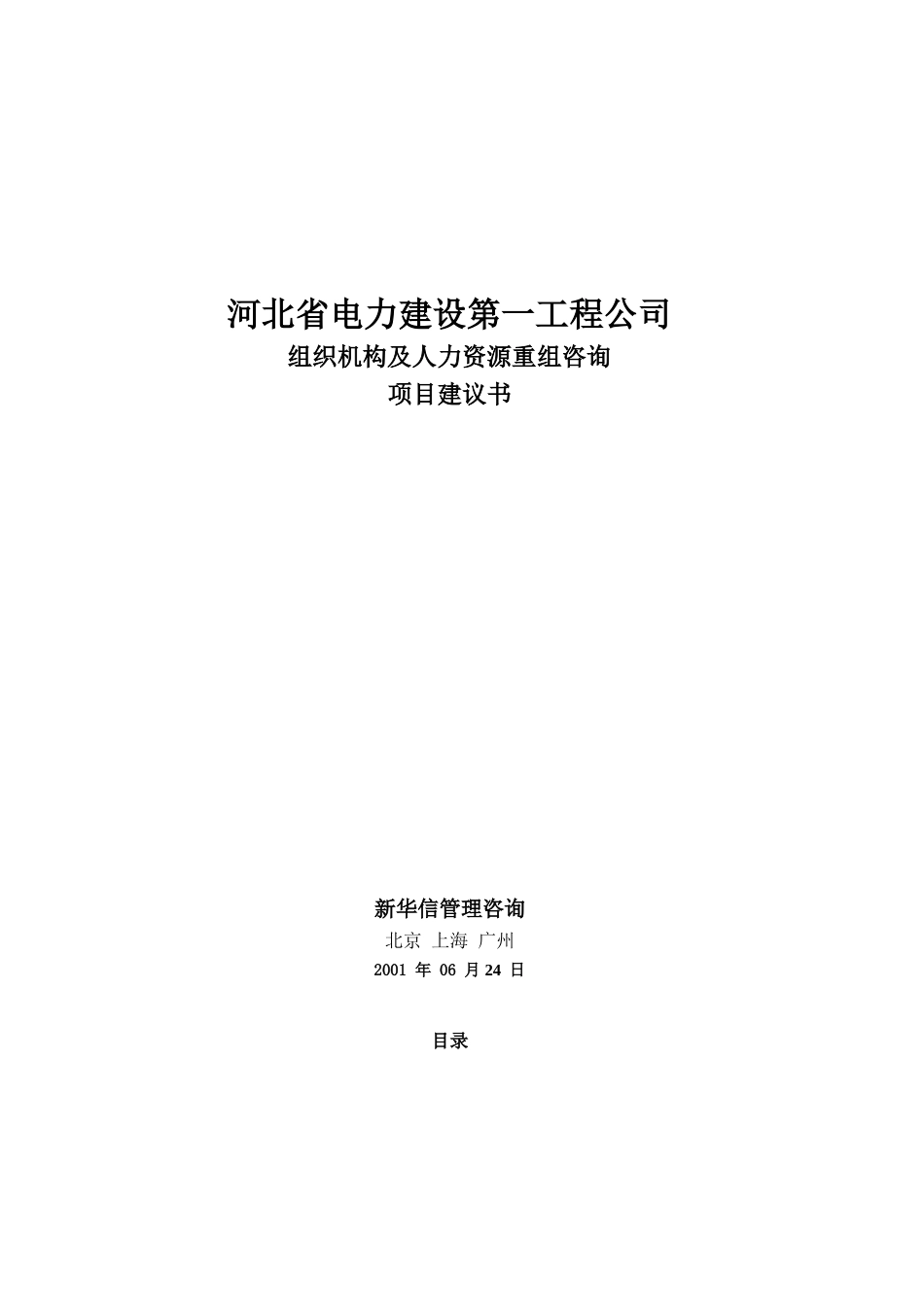 河北电力第一工程公司 —— 组织机构及人力资源重组咨询项目建议书.DOC_第1页