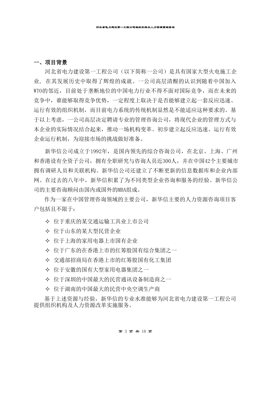 河北电力第一工程公司 —— 组织机构及人力资源重组咨询项目建议书.DOC_第3页