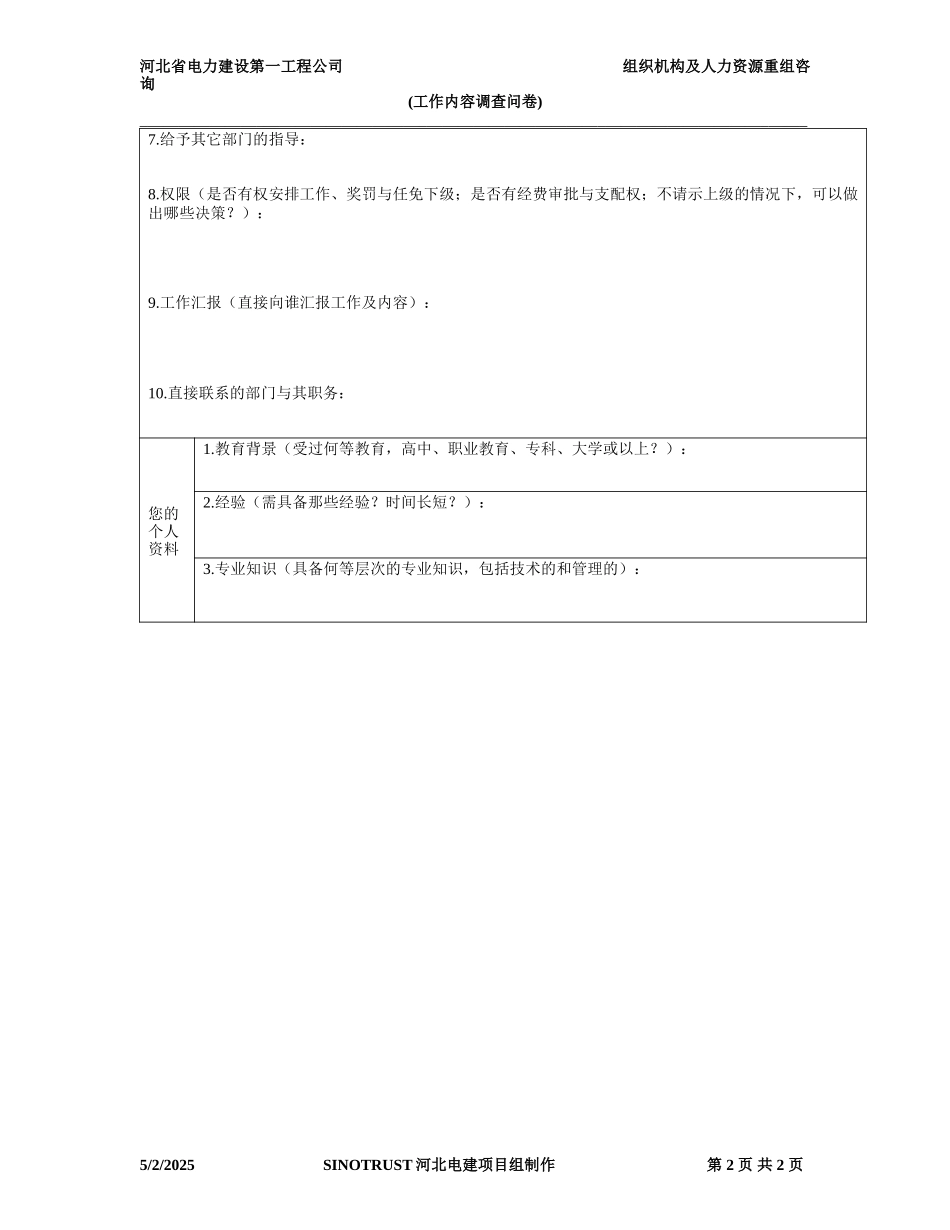 河北电力第一工程公司工作内容调查问卷.DOC_第2页