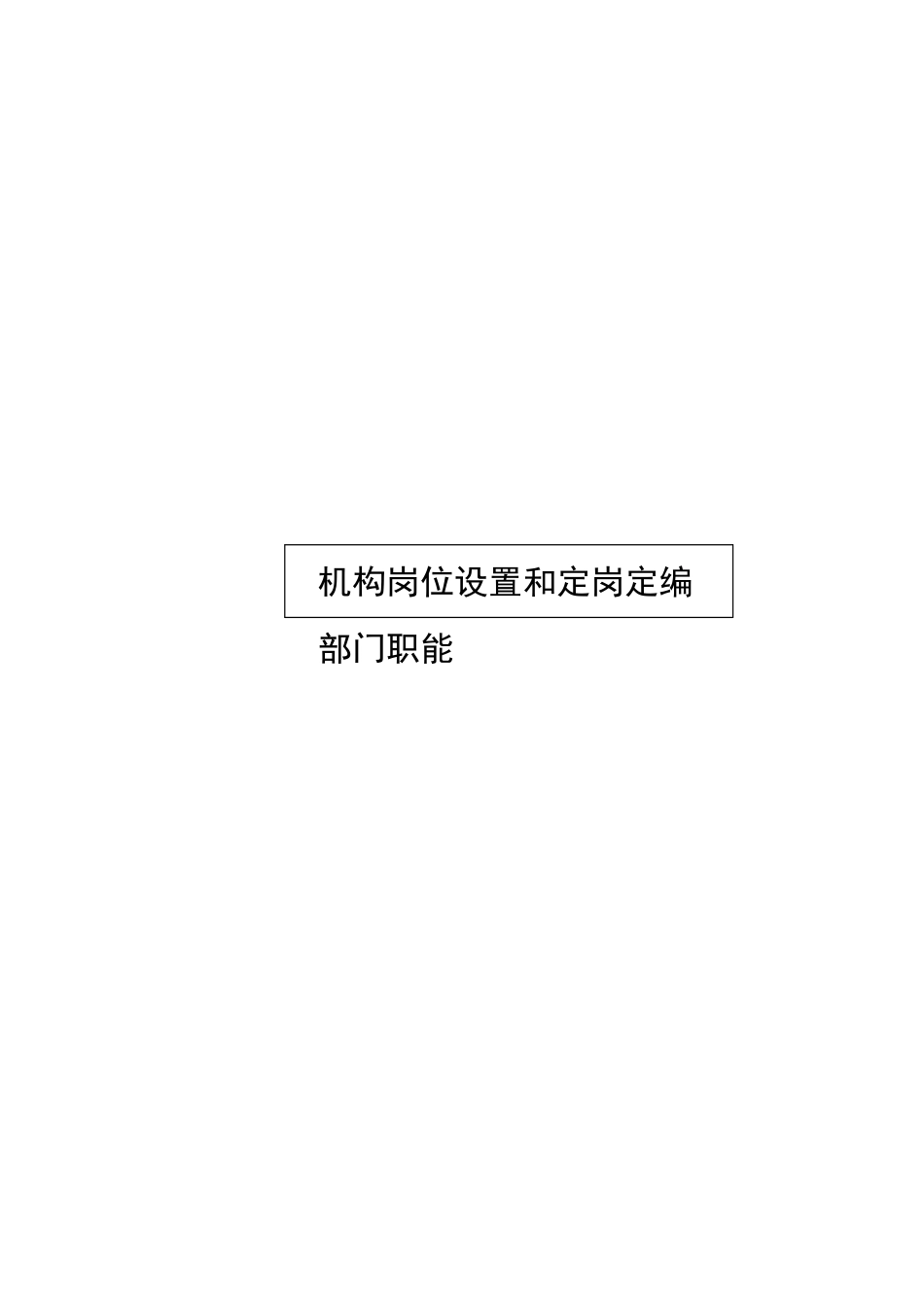 河北电力第一工程公司机构岗位设置和定岗定编部门职能.DOC_第1页