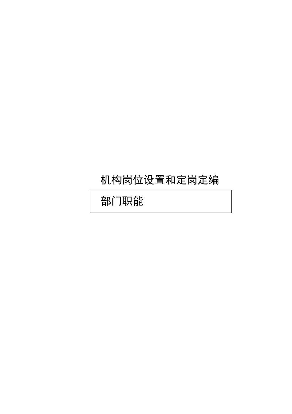 河北电力第一工程公司机构岗位设置和定岗定编部门职能.DOC_第3页