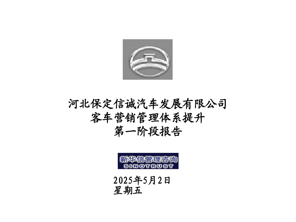 信诚客车第一次汇报.ppt_第1页