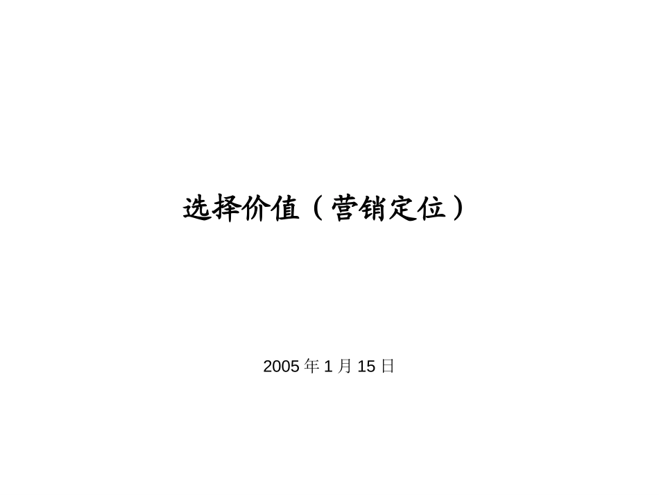 选择价值（营销定位）20050126.ppt_第1页