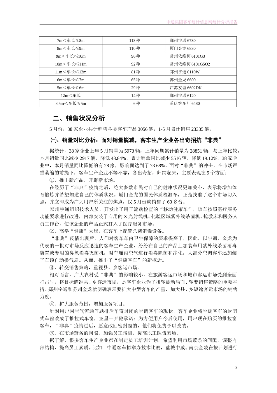 2003年5月份中通集团客车统计信息网统计分析报告.doc_第3页