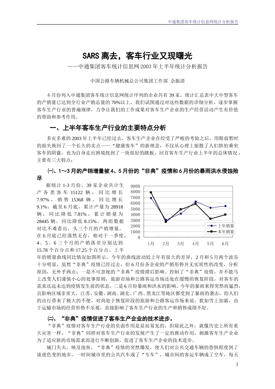 2003年6月份中通集团客车统计信息网统计分析报告.doc_第1页