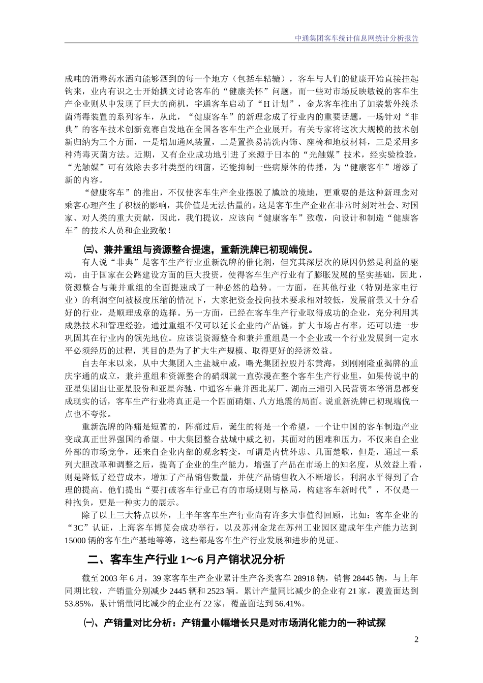 2003年6月份中通集团客车统计信息网统计分析报告.doc_第2页