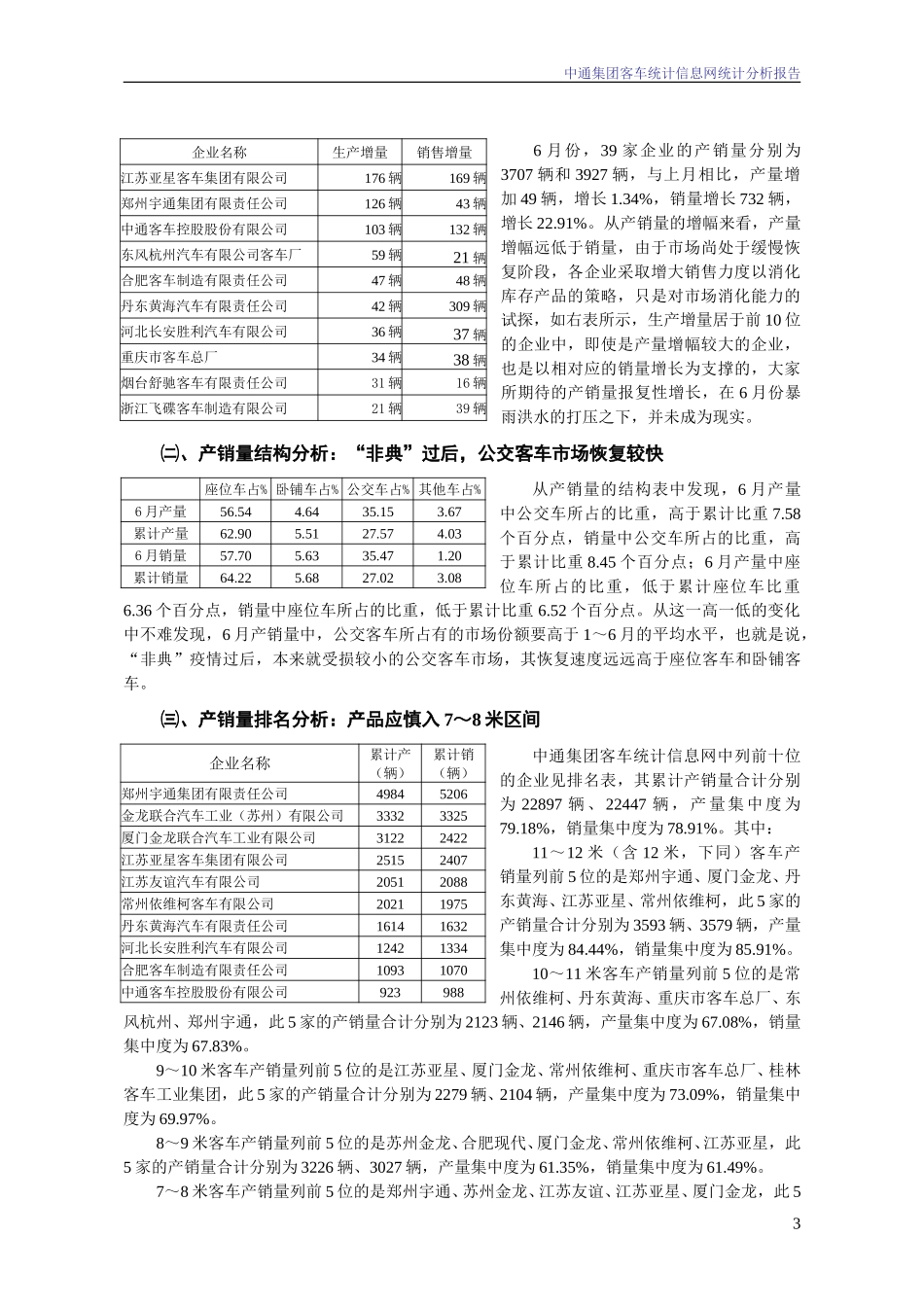 2003年6月份中通集团客车统计信息网统计分析报告.doc_第3页