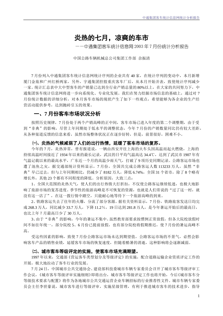 2003年7月份中通集团客车统计信息网统计分析报告.doc_第1页
