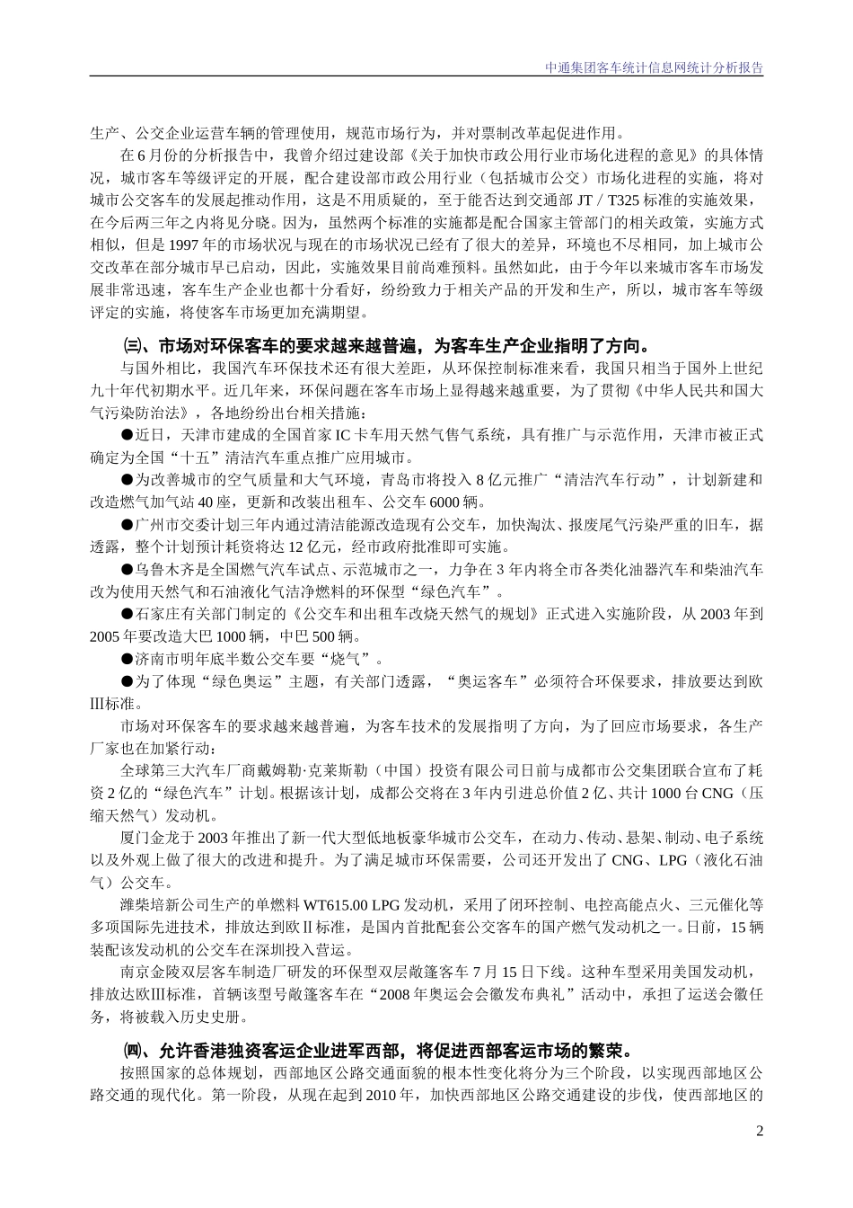 2003年7月份中通集团客车统计信息网统计分析报告.doc_第2页