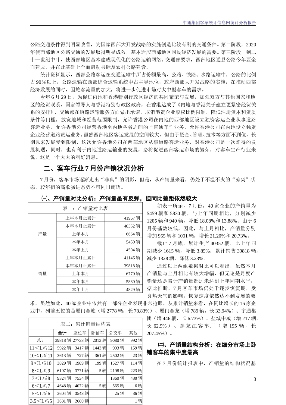 2003年7月份中通集团客车统计信息网统计分析报告.doc_第3页