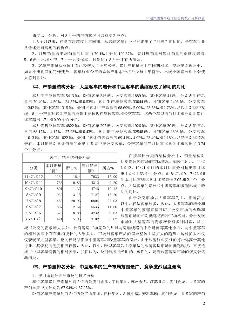 2003年8月份中通集团客车统计信息网统计分析报告.doc_第2页