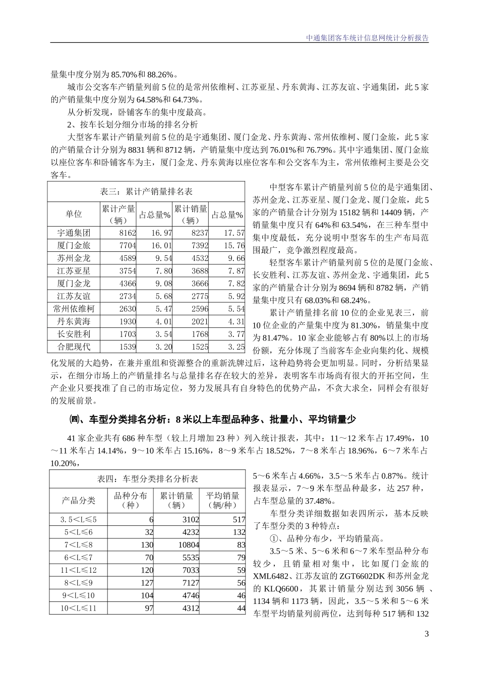 2003年8月份中通集团客车统计信息网统计分析报告.doc_第3页